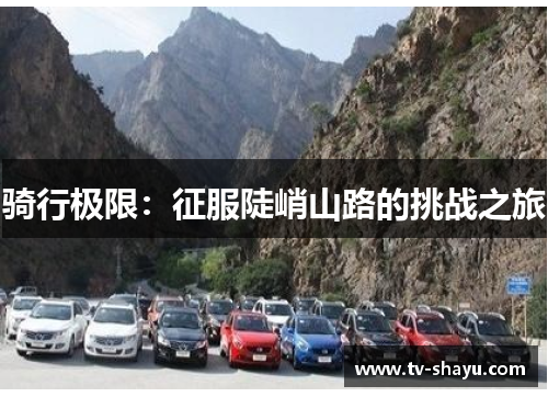 骑行极限：征服陡峭山路的挑战之旅