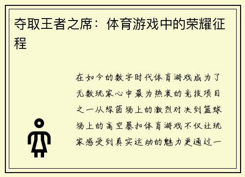 夺取王者之席：体育游戏中的荣耀征程